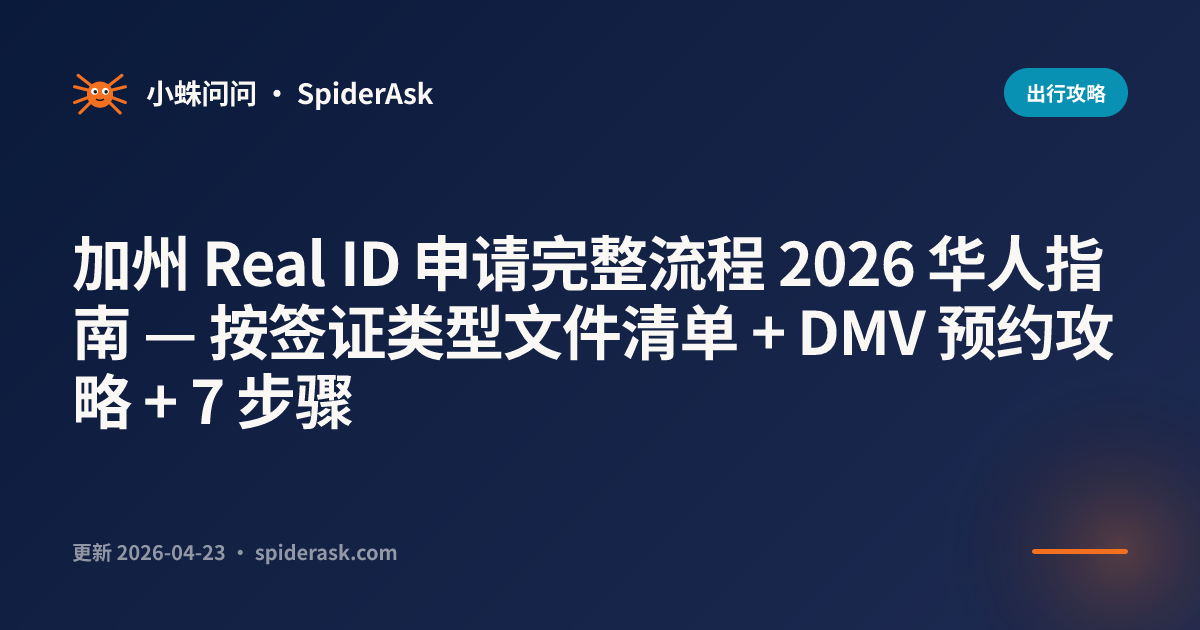 加州 Real ID 申请完整流程 2026 华人指南