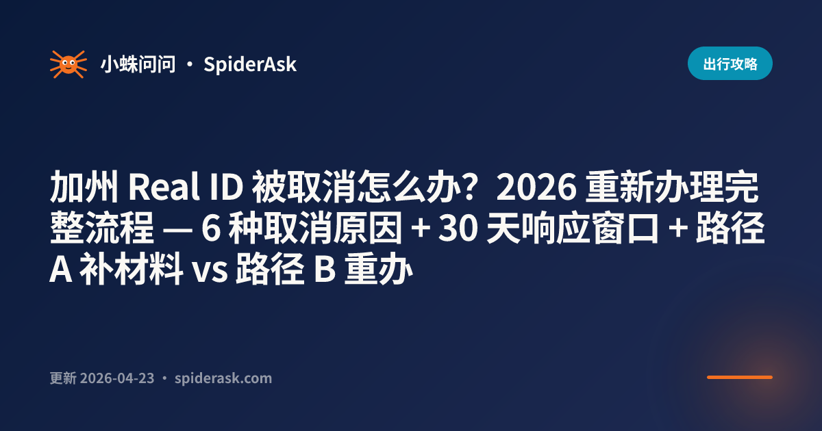 加州 Real ID 被取消怎么办？2026 重新办理完整流程 — 6 种取消原因 + 30 天响应窗口 + 路径 A 补材料 vs 路径 B 重办
