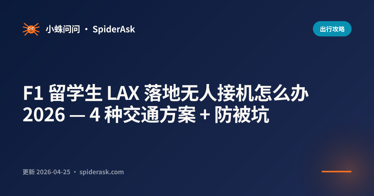F1 留学生 LAX 落地无人接机怎么办 2026 — 4 种交通方案 + 防被坑
