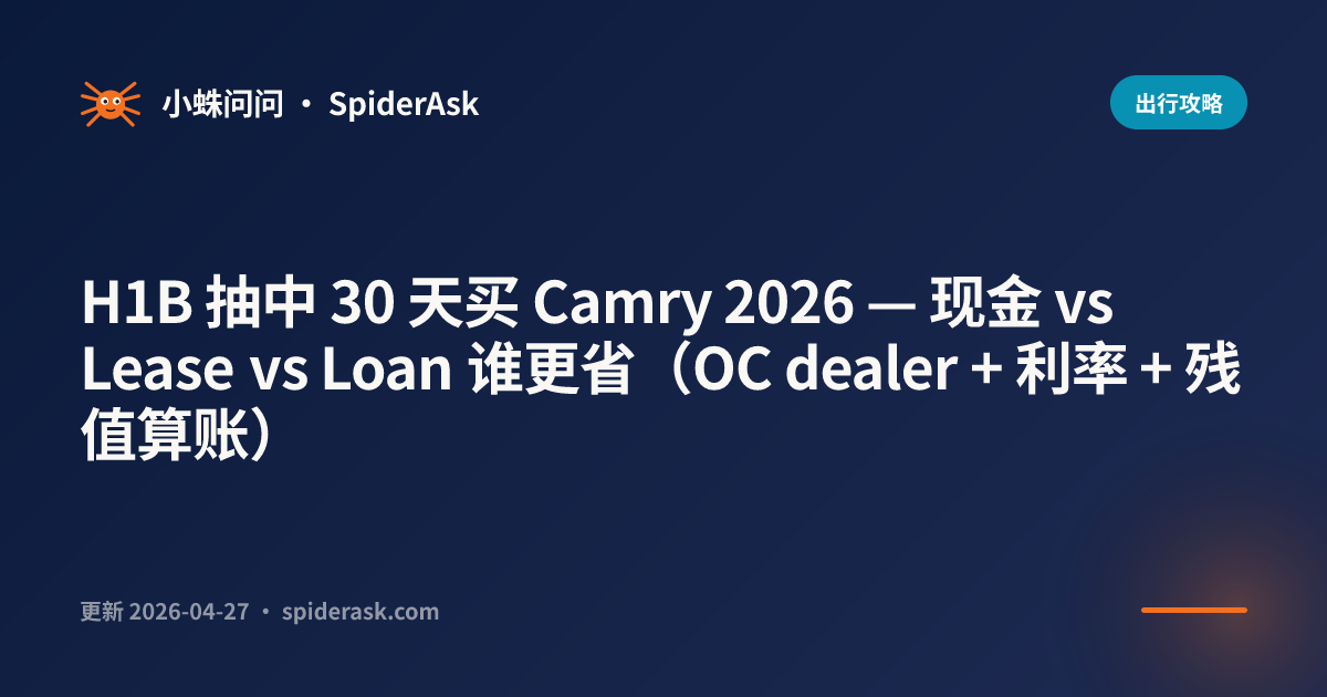 H1B 抽中 30 天买 Camry 2026 — 现金 vs Lease vs Loan 谁更省（OC dealer + 利率 + 残值算账）