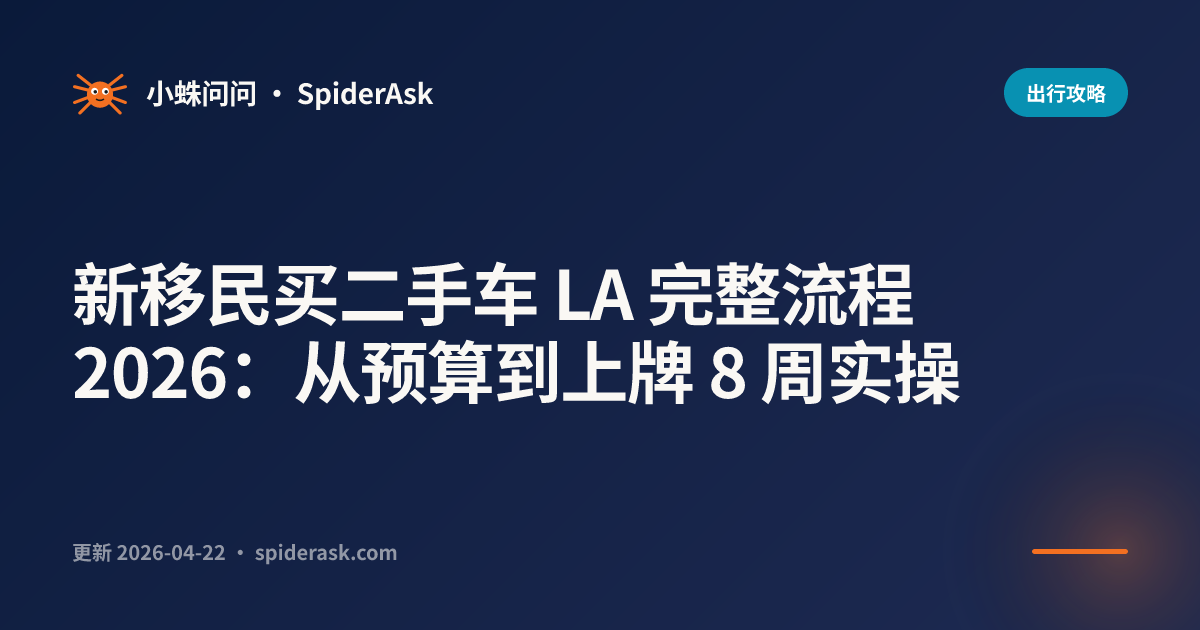 新移民买二手车 LA 完整流程 2026：从预算到上牌 8 周实操