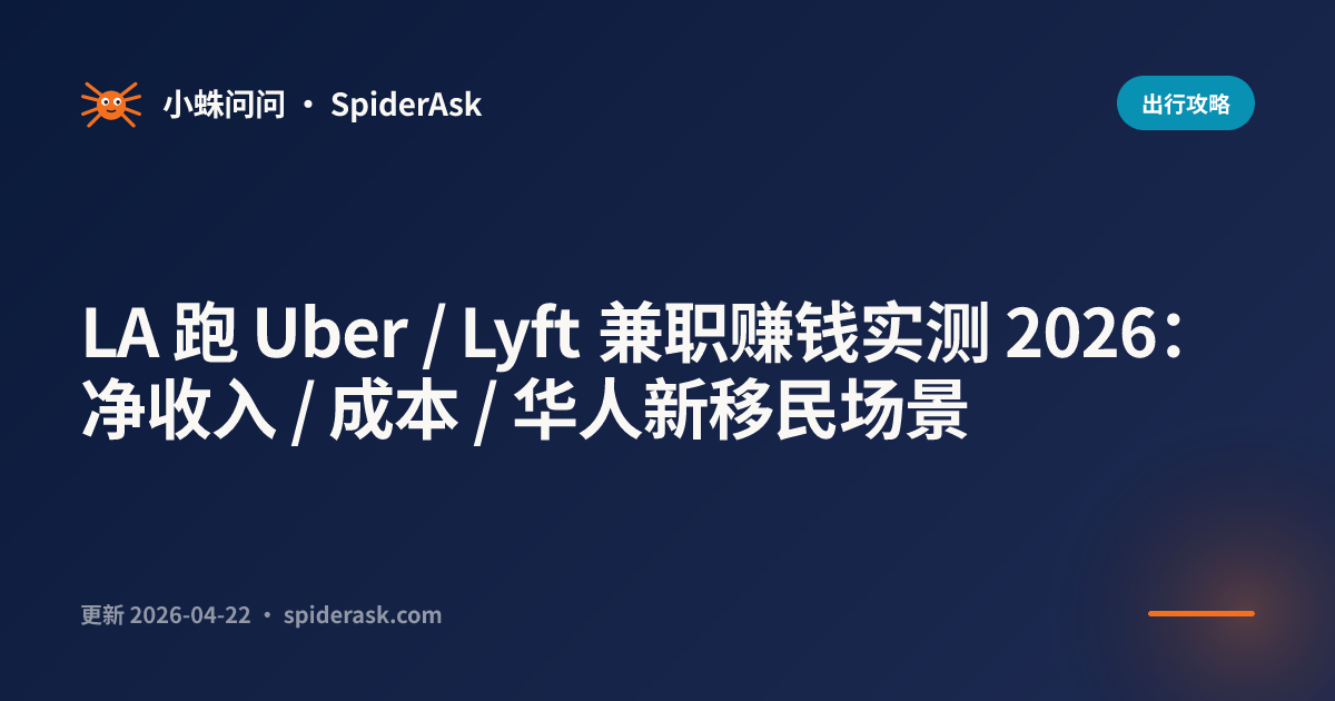 LA 跑 Uber / Lyft 兼职赚钱实测 2026：净收入 / 成本 / 华人新移民场景
