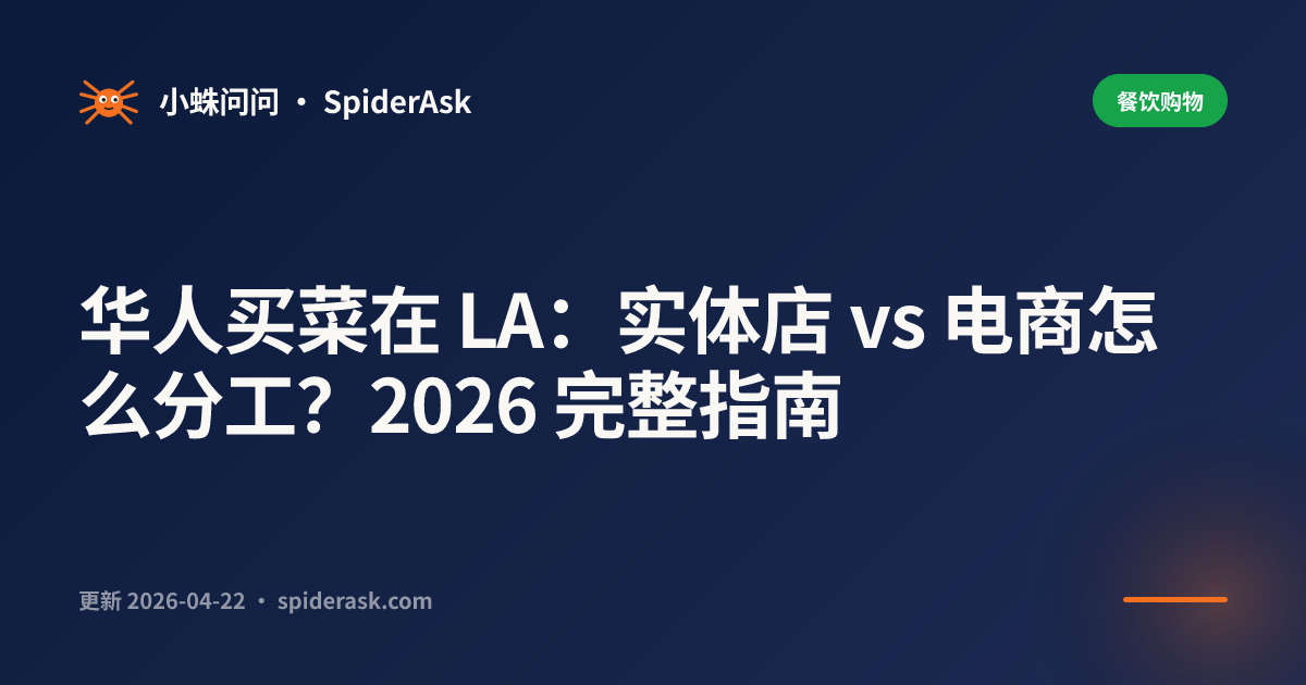 华人买菜在 LA:实体店 vs 电商怎么分工?2026 完整指南
