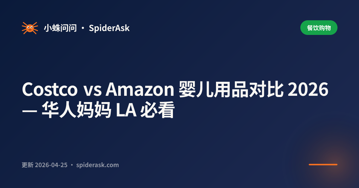 Costco vs Amazon 婴儿用品对比 2026 — 华人妈妈 LA 必看