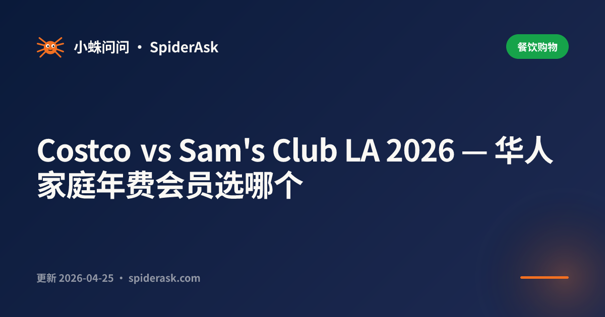 Costco vs Sam's Club LA 2026 — 华人家庭年费会员选哪个