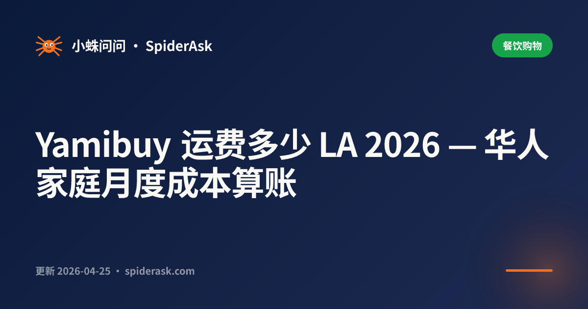 Yamibuy 运费多少 LA 2026 — 华人家庭月度成本算账