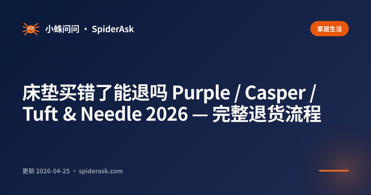 床垫买错了能退吗 Purple / Casper / Tuft & Needle 2026 — 完整退货流程