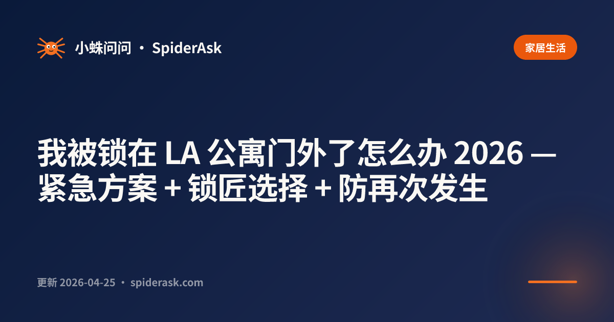 我被锁在 LA 公寓门外了怎么办 2026 — 紧急方案 + 锁匠选择 + 防再次发生