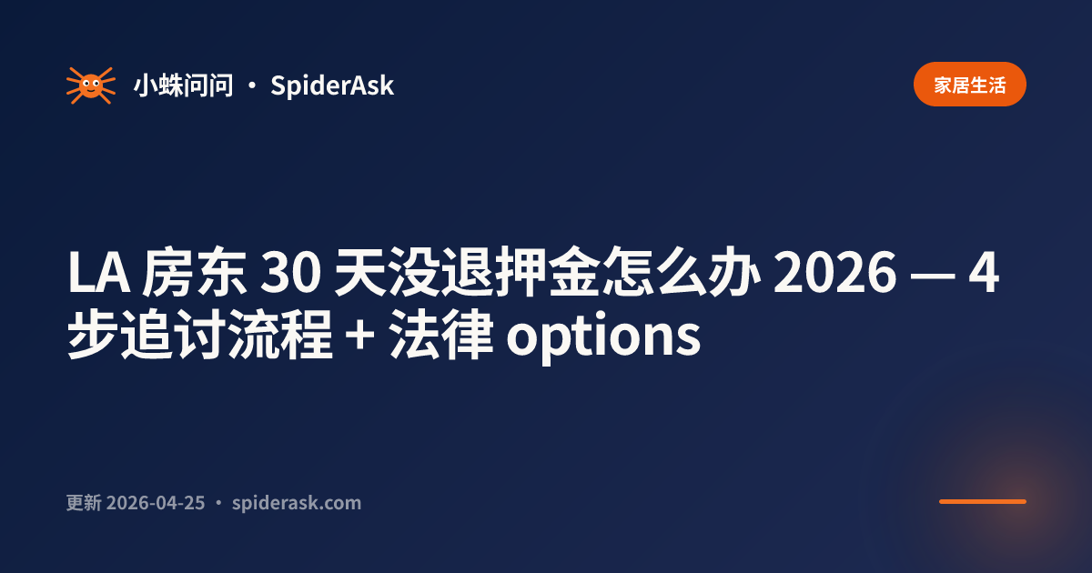 LA 房东 30 天没退押金怎么办 2026 — 4 步追讨流程 + 法律 options