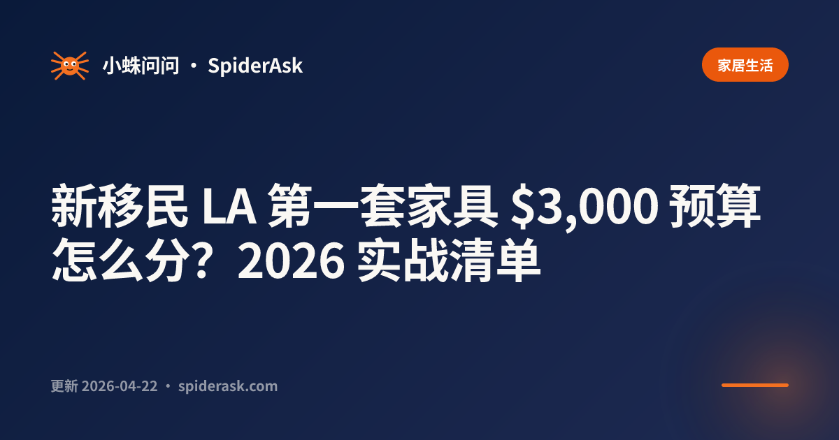 新移民 LA 第一套家具 $3k 预算怎么分?