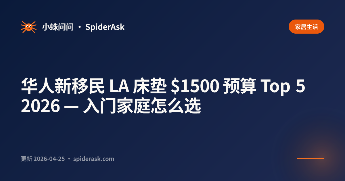 华人新移民 LA 床垫 $1500 预算 Top 5 2026 — 入门家庭怎么选