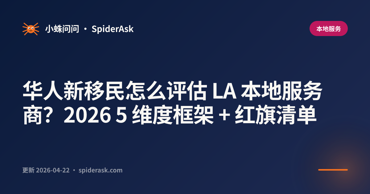 华人新移民怎么评估 LA 本地服务商?2026 5 维度框架 + 红旗清单