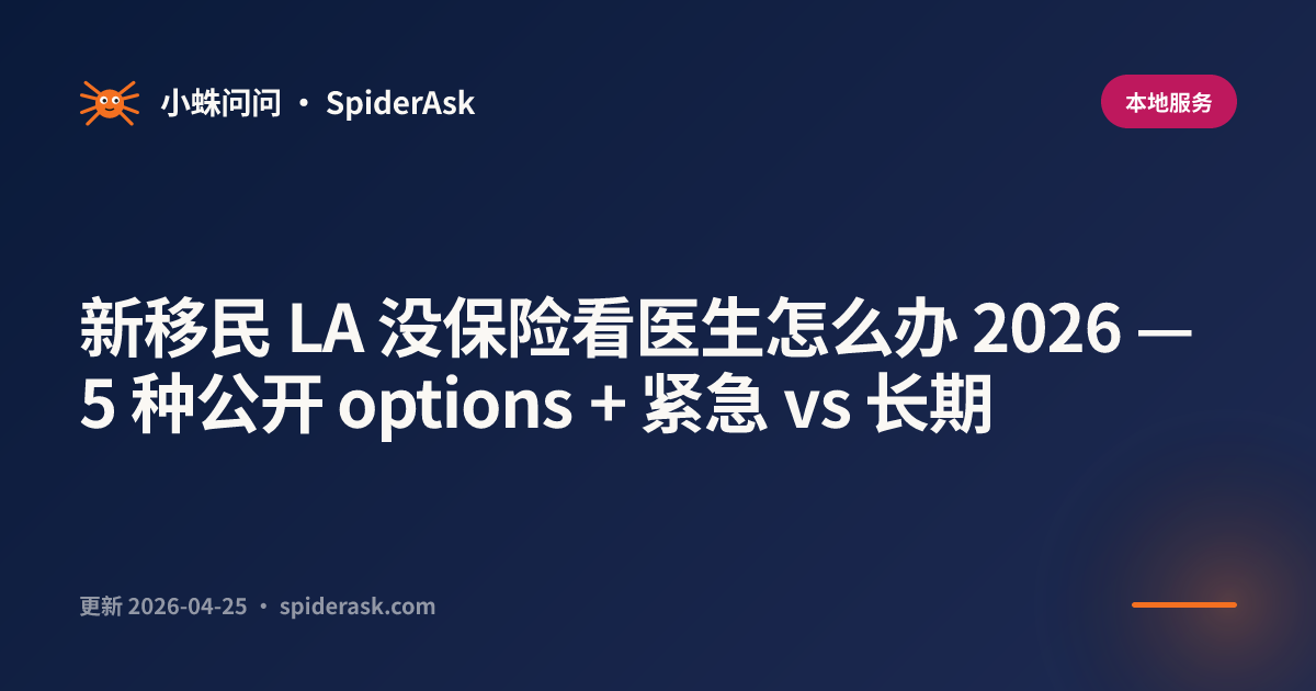 新移民 LA 没保险看医生怎么办 2026 — 5 种公开 options + 紧急 vs 长期