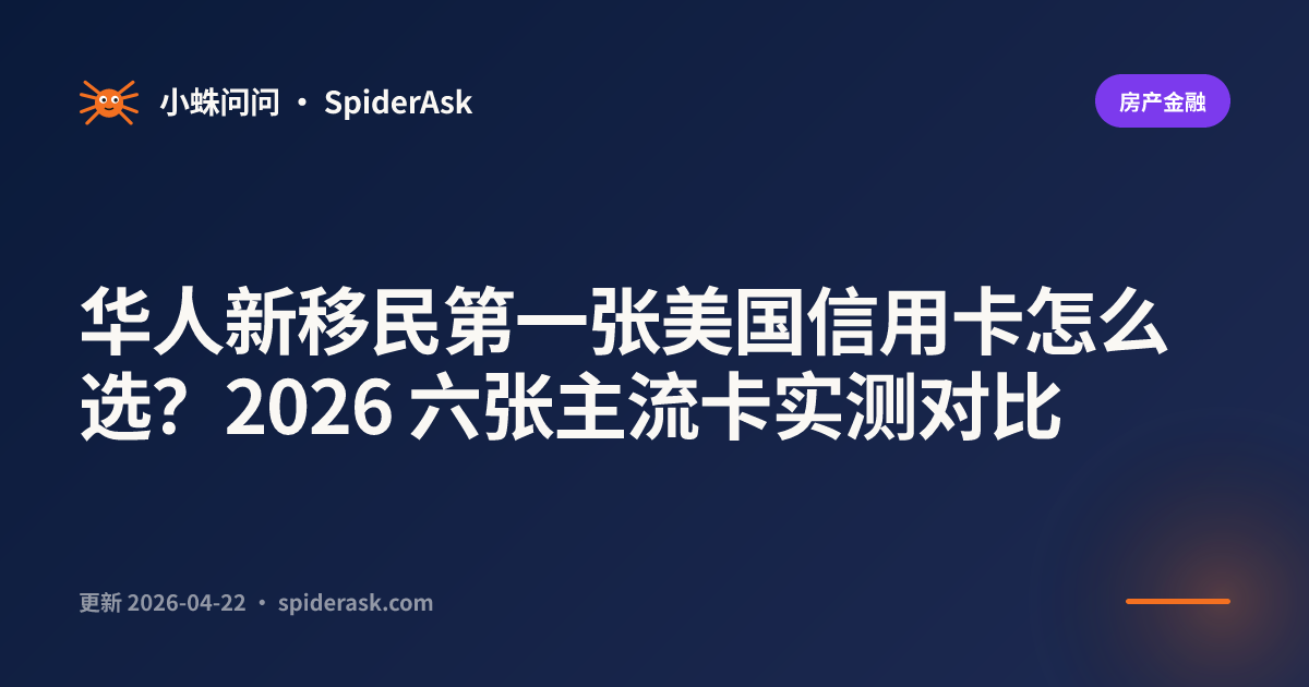 华人新移民第一张美国信用卡怎么选?