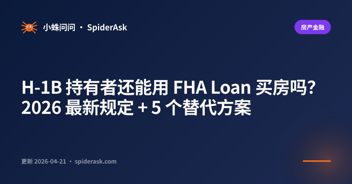 H-1B 持有者还能用 FHA Loan 买房吗?2026 最新规定 + 5 个替代方案