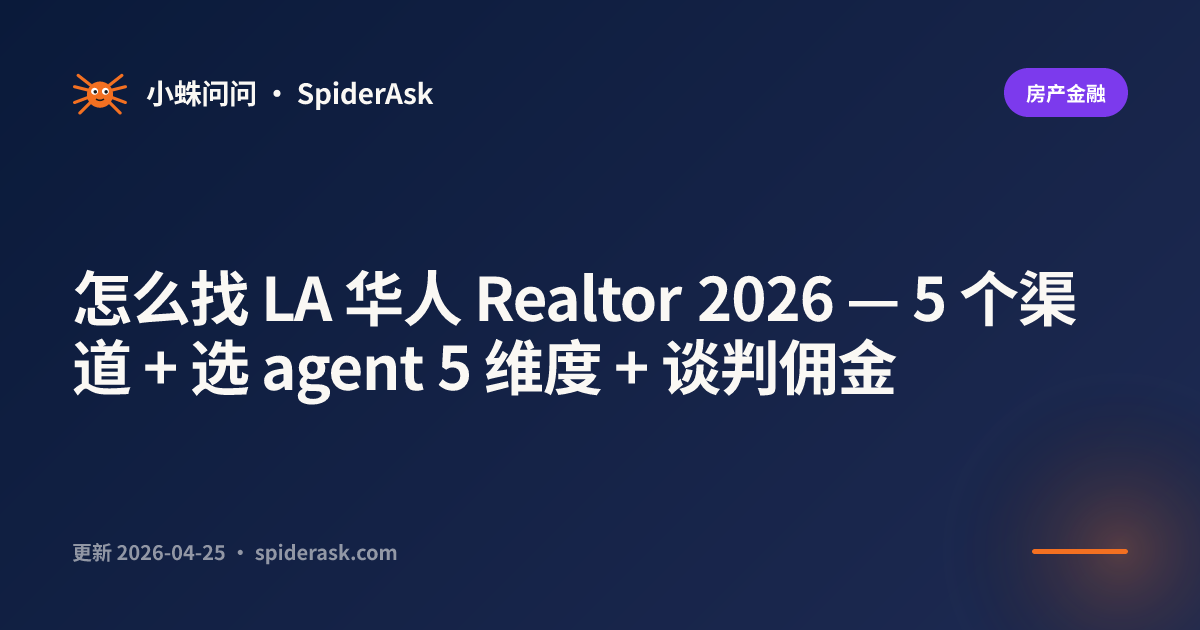 怎么找 LA 华人 Realtor 2026 — 5 个渠道 + 选 agent 5 维度 + 谈判佣金