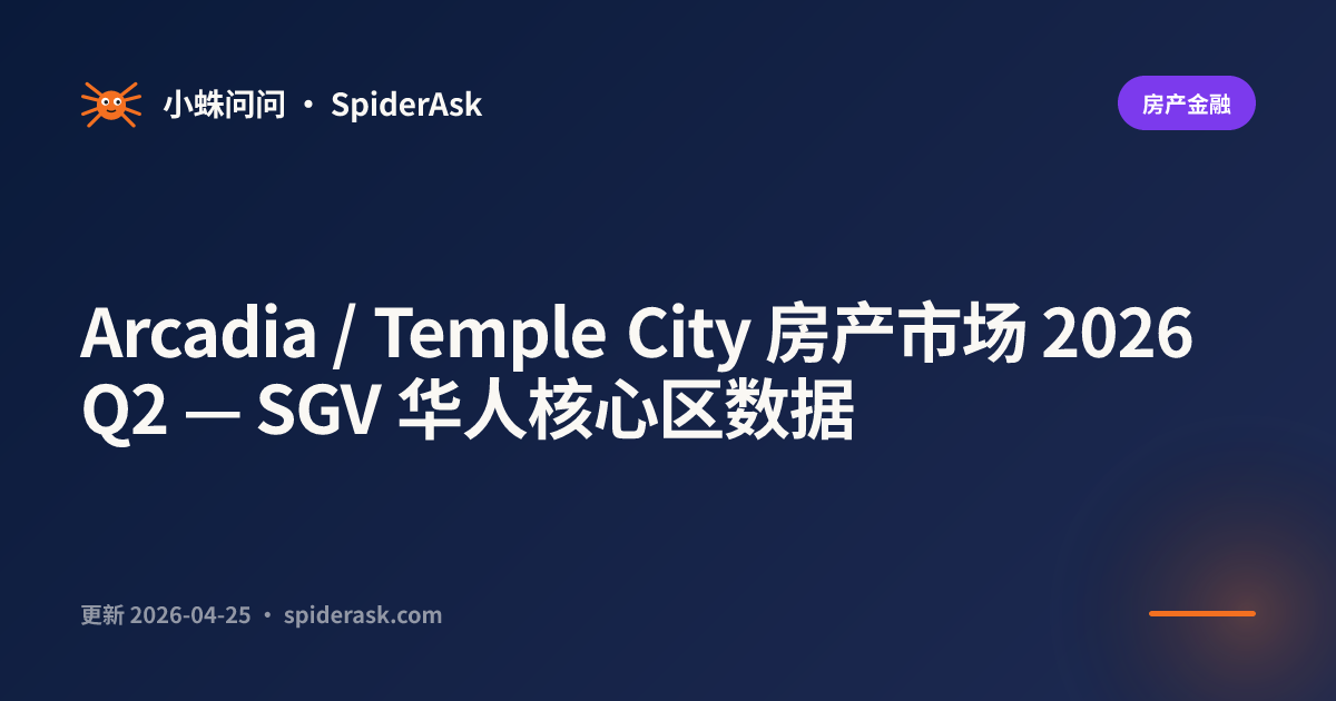 Arcadia / Temple City 房产市场 2026 Q2 — SGV 华人核心区数据
