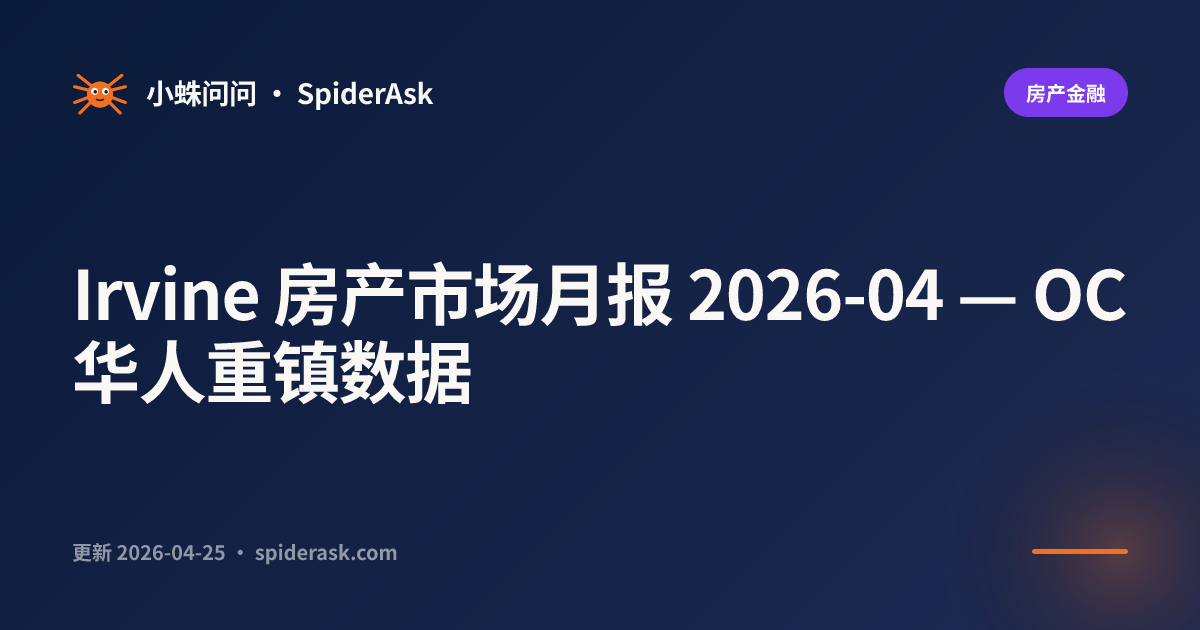 Irvine 房产市场月报 2026-04 — OC 华人重镇数据