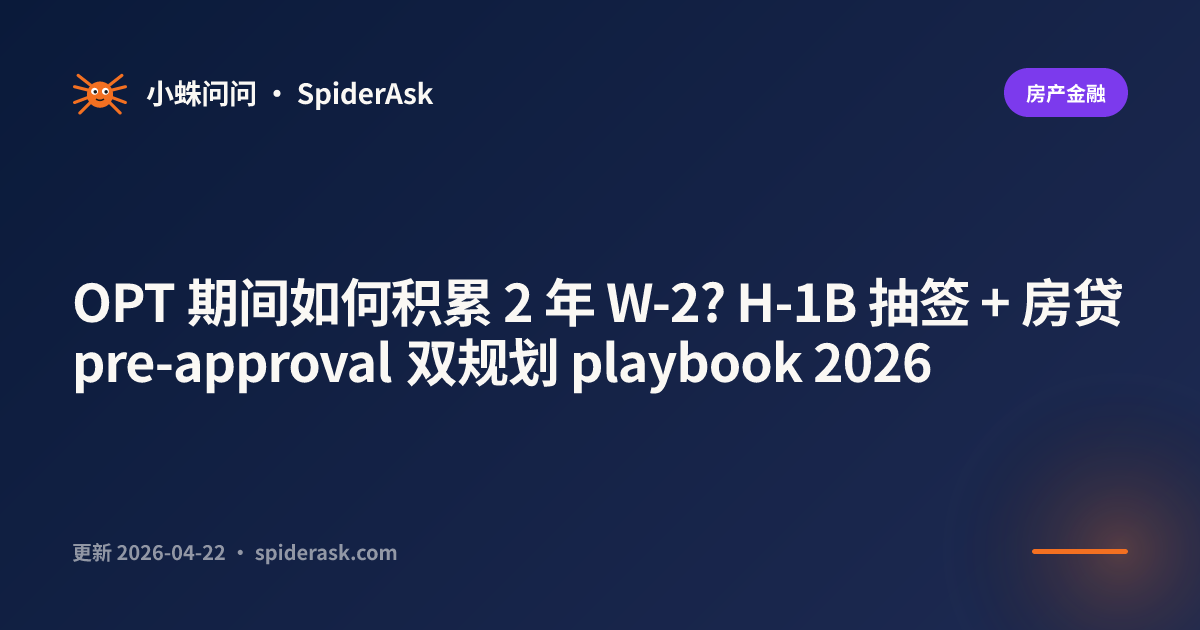 OPT 期间如何积累 2 年 W-2? H-1B 抽签 + 房贷 pre-approval 双规划 playbook 2026