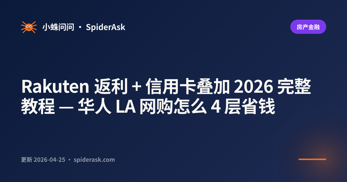 Rakuten 返利 + 信用卡叠加 2026 完整教程 — 华人 LA 网购怎么 4 层省钱