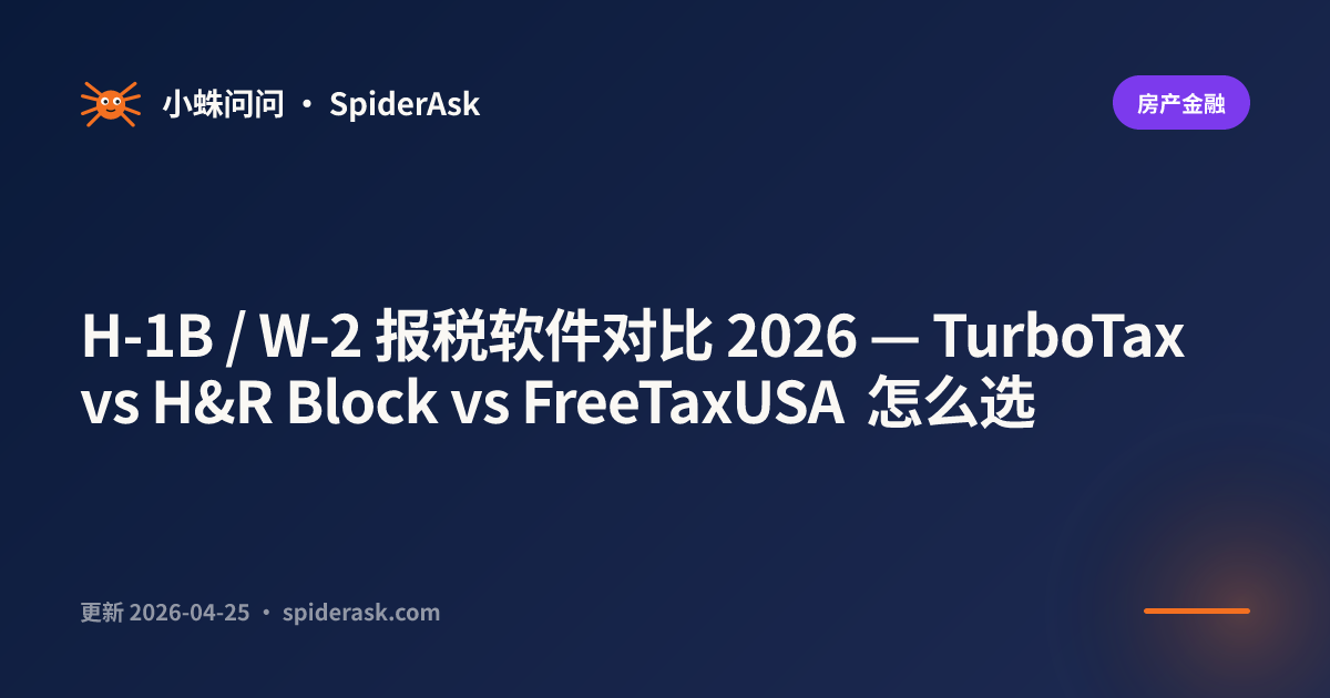 H-1B / W-2 报税软件对比 2026 — TurboTax vs H&R Block vs FreeTaxUSA 怎么选