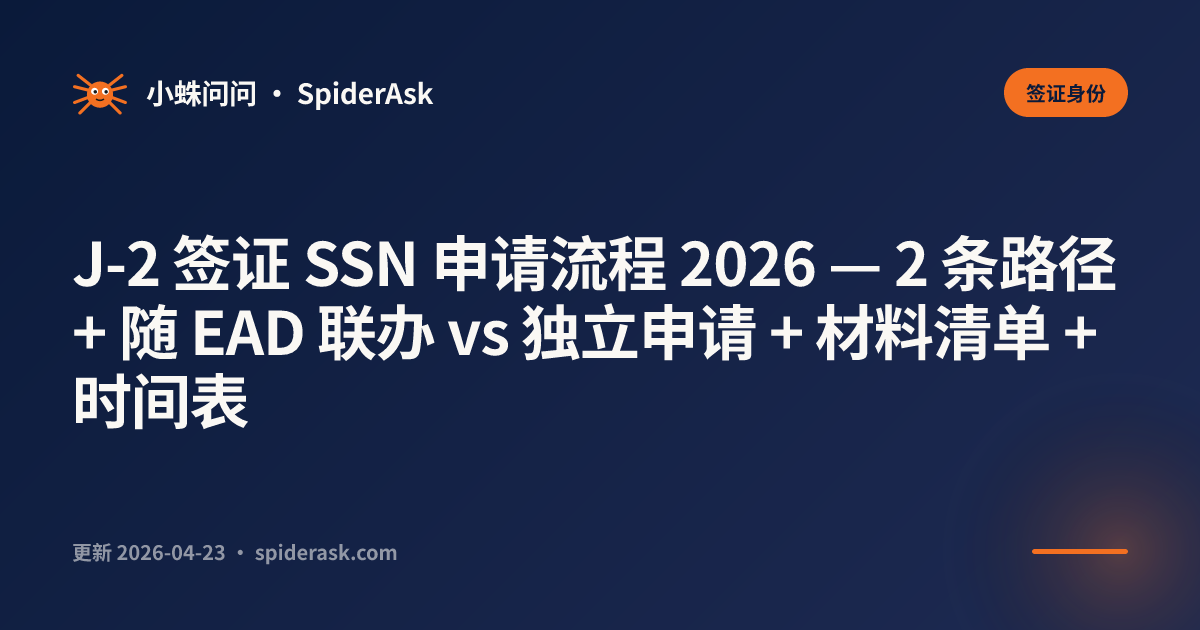 J-2 签证 SSN 申请流程 2026